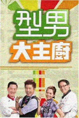 韩国美食综艺夜市厨房海报