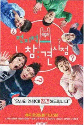 韩国综艺街头挑战无限篇海报